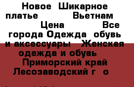 Новое! Шикарное платье Cool Air Вьетнам 44-46-48  › Цена ­ 2 800 - Все города Одежда, обувь и аксессуары » Женская одежда и обувь   . Приморский край,Лесозаводский г. о. 